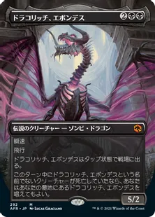 ■ボーダーレス■《ドラコリッチ、エボンデス/Ebondeath, Dracolich》[AFR-BF] 黒R