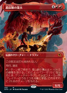 ■ボーダーレス■《星山脈の業火/Inferno of the Star Mounts》[AFR-BF] 赤R