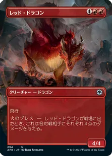 ■ボーダーレス■《レッド・ドラゴン/Red Dragon》[AFR-BF] 赤U