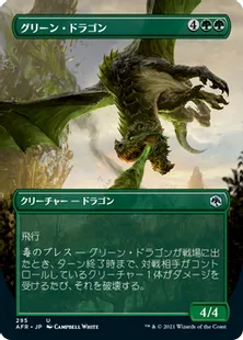 ■ボーダーレス■《グリーン・ドラゴン/Green Dragon》[AFR-BF] 緑U