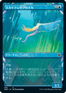 ■ショーケース■《スカイクレイブのイカ/Skyclave Squid》[ZNR-BF] 青C