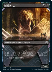 ■ショーケース■《戦慄ワーム/Dreadwurm》[ZNR-BF] 黒C