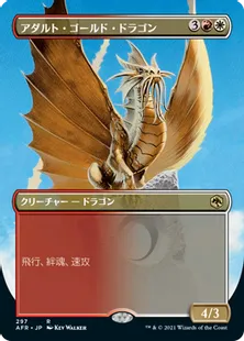 ■ボーダーレス■《アダルト・ゴールド・ドラゴン/Adult Gold Dragon》[AFR-BF] 金R