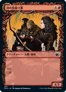 ■ショーケース■《村の見張り番/Village Watch》/《村の略奪隊/Village Reavers》[MID-BF] 赤U