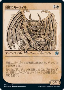 ■ショーケース■《回廊のガーゴイル/Cloister Gargoyle》[AFR-BF] 白U