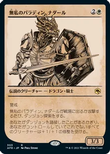 ■ショーケース■《無私のパラディン、ナダール/Nadaar, Selfless Paladin》[AFR-BF] 白R