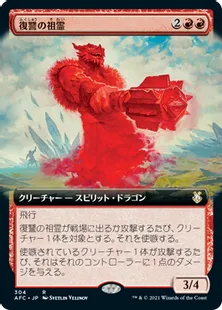 《復讐の祖霊/Vengeful Ancestor》[AFC] 赤R