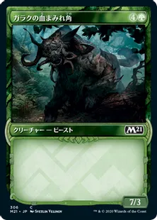 ■ショーケース■《ガラクの血まみれ角/Garruk's Gorehorn》[M21-BF] 緑C