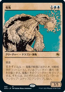 ■ショーケース■《竜亀/Dragon Turtle》[AFR-BF] 青R