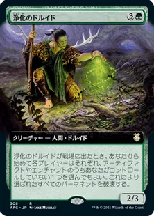 《浄化のドルイド/Druid of Purification》[AFC] 緑R
