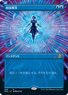 ■ボーダーレス■《対抗呪文/Counterspell》[MH2-BF] 青R
