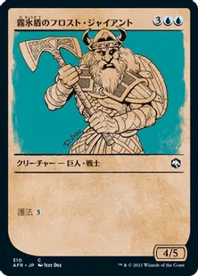 ■ショーケース■《霧氷盾のフロスト・ジャイアント/Rimeshield Frost Giant》[AFR-BF] 青C