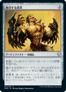 《融合する武具/Grafted Wargear》[CMR] 茶U