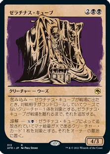 ■ショーケース■《ゼラチナス・キューブ/Gelatinous Cube》[AFR-BF] 黒R