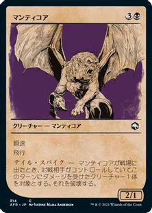 ■ショーケース■《マンティコア/Manticore》[AFR-BF] 黒C