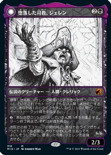 ■ショーケース■《堕落した司教、ジェレン/Jerren, Corrupted Bishop》/《堕落者、オーメンダール/Ormendahl, the Corrupter》[MID-BF] 黒R