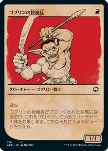 ■ショーケース■《ゴブリンの投槍兵/Goblin Javelineer》[AFR-BF] 赤C