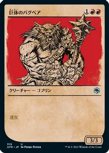 ■ショーケース■《巨体のバグベア/Hulking Bugbear》[AFR-BF] 赤U