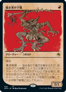 ■ショーケース■《強き者の下僕/Minion of the Mighty》[AFR-BF] 赤R