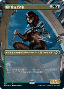 ■ボーダーレス■《断片無き工作員/Shardless Agent》[MH2-BF] 金R