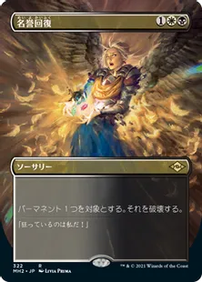 ■ボーダーレス■《名誉回復/Vindicate》[MH2-BF] 金R
