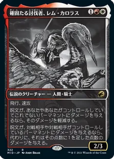 ■ショーケース■《確固たる討伐者、レム・カロラス/Rem Karolus, Stalwart Slayer》[MID-BF] 金R