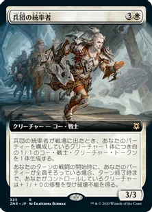 ■拡張アート■《兵団の統率者/Squad Commander》[ZNR-BF] 白R