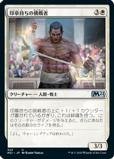 《印章持ちの挑戦者/Sigiled Contender》[M21] 白U