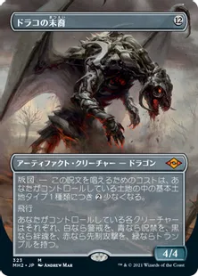 ■ボーダーレス■《ドラコの末裔/Scion of Draco》[MH2-BF] 茶R