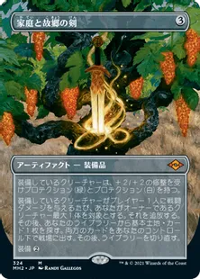 ■ボーダーレス■《家庭と故郷の剣/Sword of Hearth and Home》[MH2-BF] 茶R
