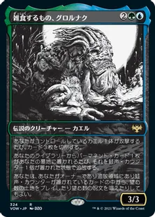 ■ショーケース■《雑食するもの、グロルナク/Grolnok, the Omnivore》[VOW-BF] 金R