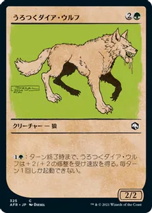 ■ショーケース■《うろつくダイア・ウルフ/Dire Wolf Prowler》[AFR-BF] 緑C