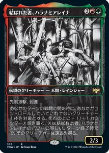 ■ショーケース■《結ばれた者、ハラナとアレイナ/Halana and Alena, Partners》[VOW-BF] 金R