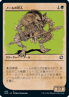 ■ショーケース■《ノールの狩人/Gnoll Hunter》[AFR-BF] 緑C