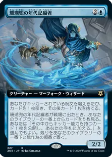 ■拡張アート■《珊瑚兜の年代記編者/Coralhelm Chronicler》[ZNR-BF] 青R