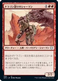 《ドラゴン語りのシャーマン/Dragonspeaker Shaman》[AFC] 赤U