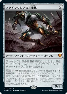 《ファイレクシアの三重体/Phyrexian Triniform》[CMR] 茶R