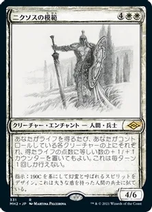 ■スケッチ■《ニクソスの模範/Nykthos Paragon》[MH2-BF] 白R