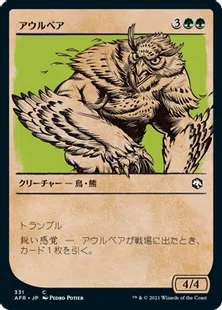 ■ショーケース■《アウルベア/Owlbear》[AFR-BF] 緑C