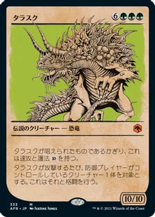 ■ショーケース■《タラスク/The Tarrasque》[AFR-BF] 緑R