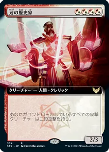 ■拡張アート■《刃の歴史家/Blade Historian》[STX-BF] 混R