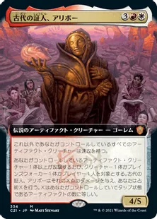 《古代の証人、アリボー/Alibou, Ancient Witness》[C21] 金R