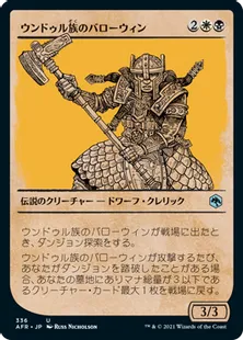 ■ショーケース■《ウンドゥル族のバローウィン/Barrowin of Clan Undurr》[AFR-BF] 金U