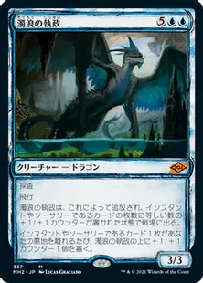■スケッチ■《濁浪の執政/Murktide Regent》[MH2-BF] 青R