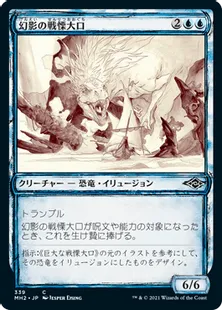 ■スケッチ■《幻影の戦慄大口/Phantasmal Dreadmaw》[MH2-BF] 青C