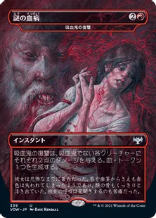 《謎の血病/Mysterious Blood Illness》[VOW-BF] 赤U