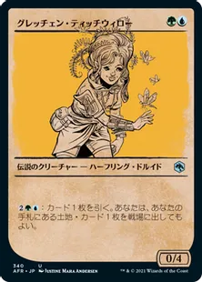 ■ショーケース■《グレッチェン・ティッチウィロー/Gretchen Titchwillow》[AFR-BF] 金U