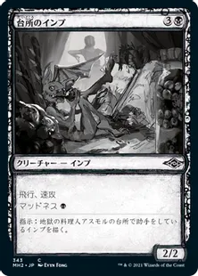 ■スケッチ■《台所のインプ/Kitchen Imp》[MH2-BF] 黒C