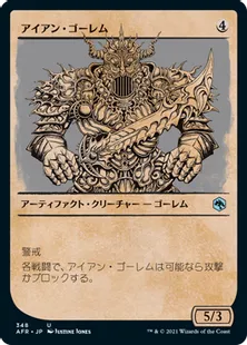 ■ショーケース■《アイアン・ゴーレム/Iron Golem》[AFR-BF] 茶U