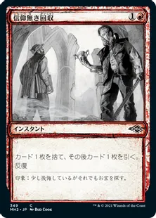 ■スケッチ■《信仰無き回収/Faithless Salvaging》[MH2-BF] 赤C